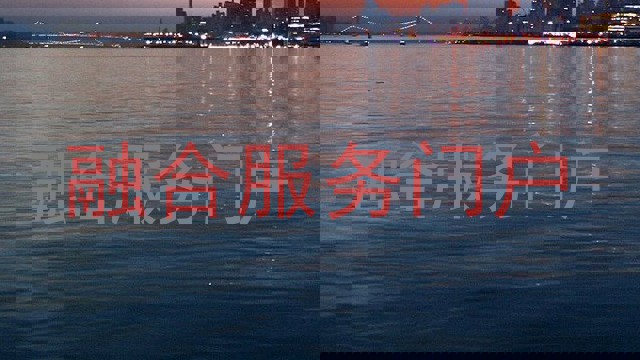 融合服务门户