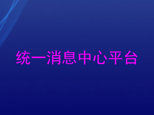 统一消息中心平台