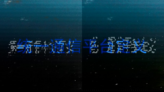 统一通信平台定义