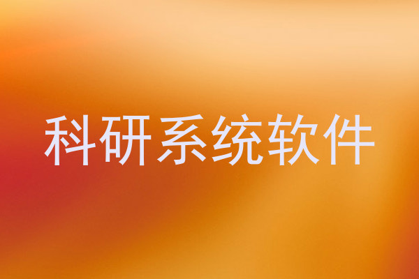 科研系统软件
