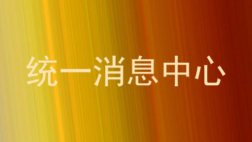 统一消息中心