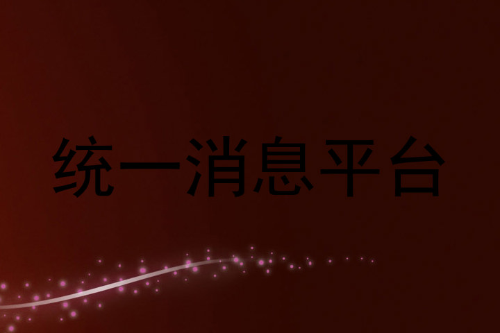 统一消息平台