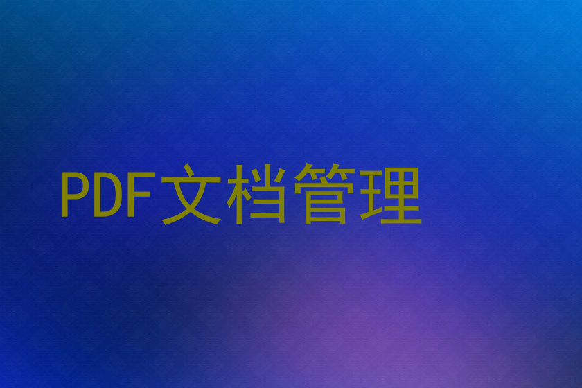 PDF文档管理