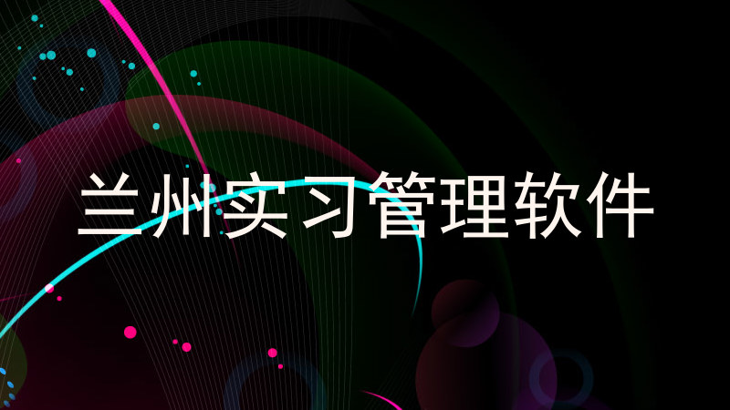 兰州实习管理软件