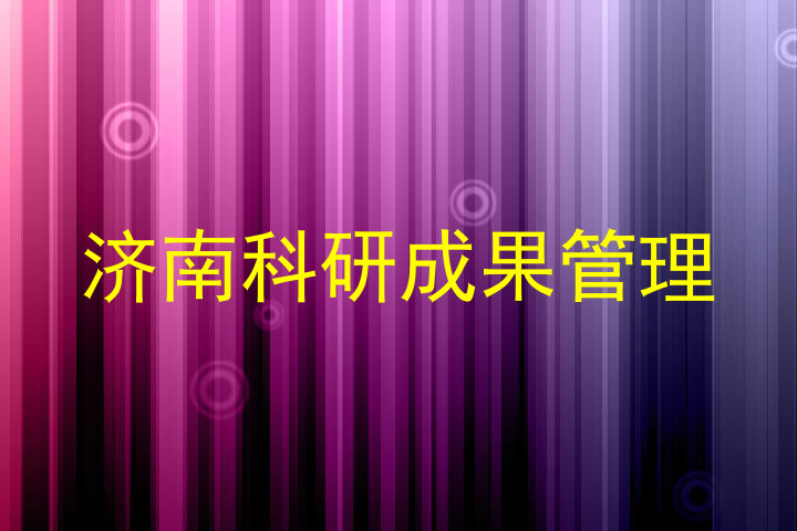 济南科研成果管理