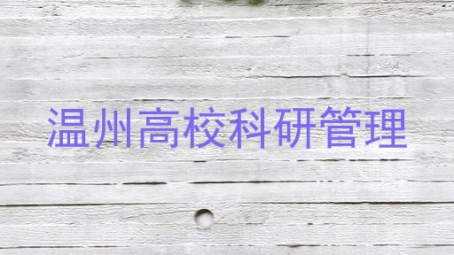 温州高校科研管理