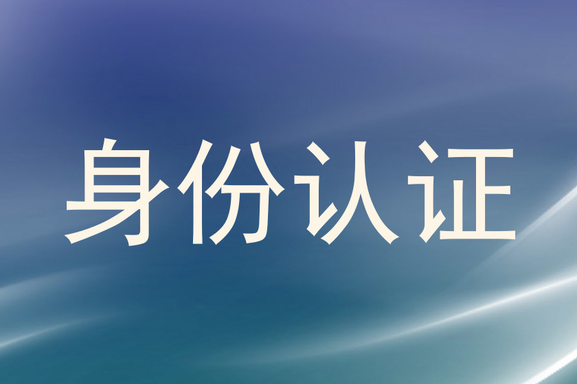 身份认证