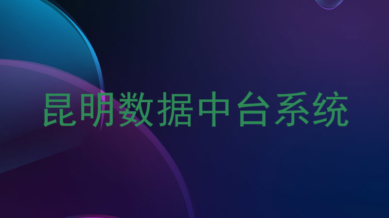 昆明数据中台系统