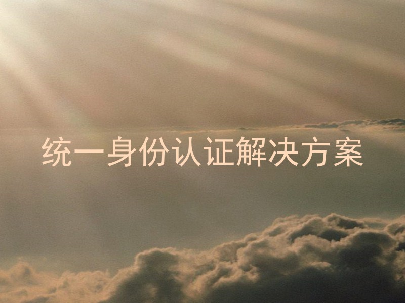 统一身份认证解决方案