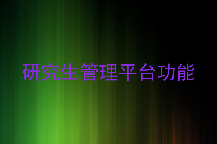 研究生管理平台功能