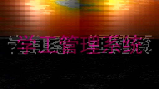 学工管理系统