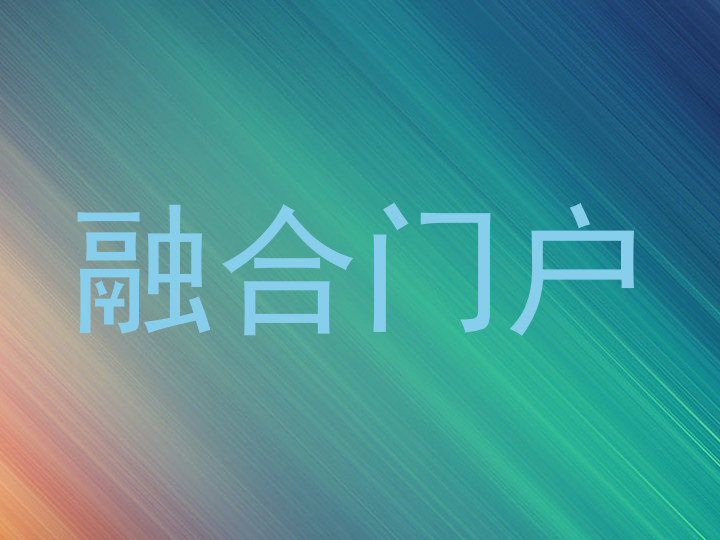 融合门户