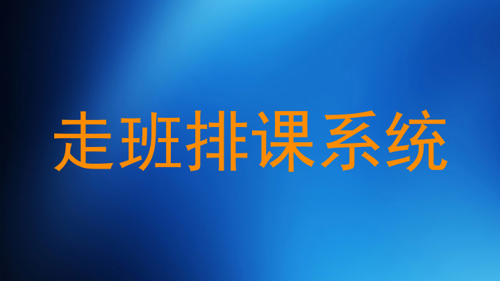 走班排课系统