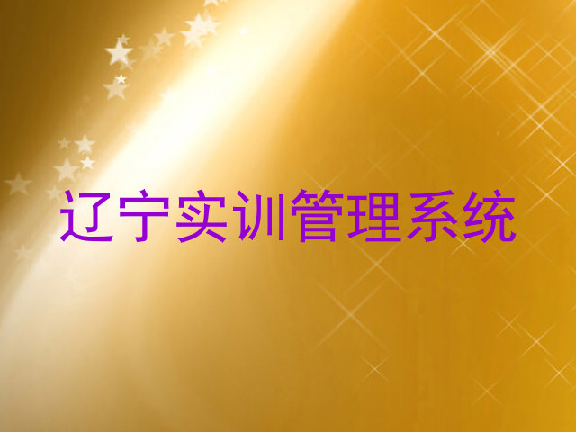 辽宁实训管理系统