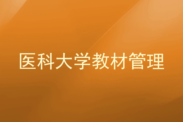 医科大学教材管理