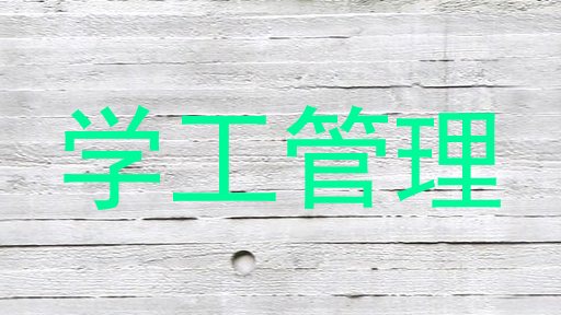 学工管理