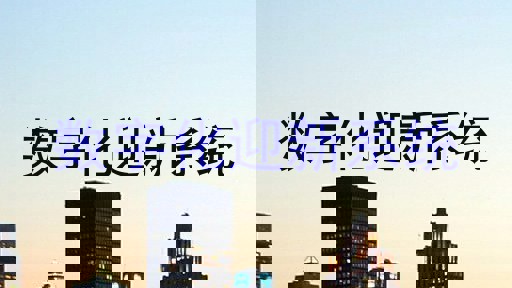 数字化迎新系统
