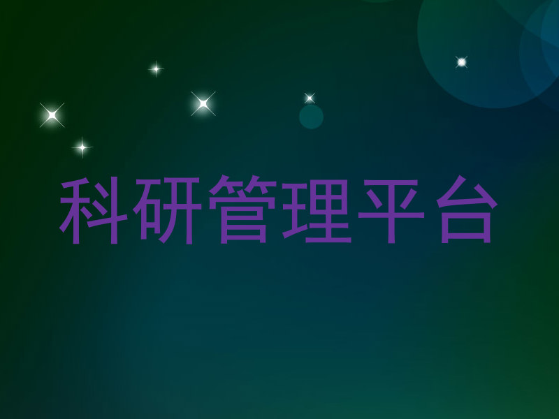 科研管理平台