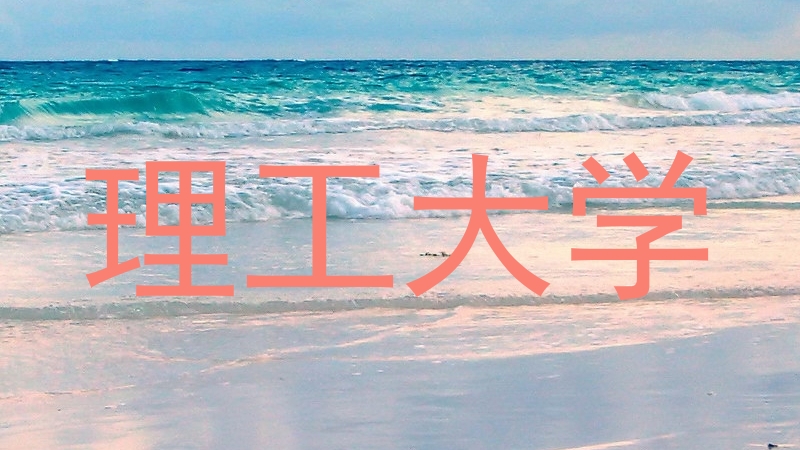 理工大学