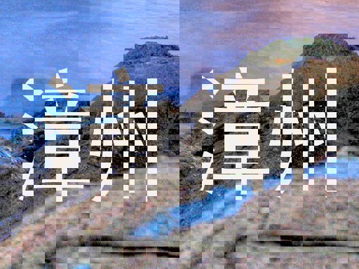 漳州