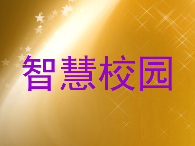 智慧校园