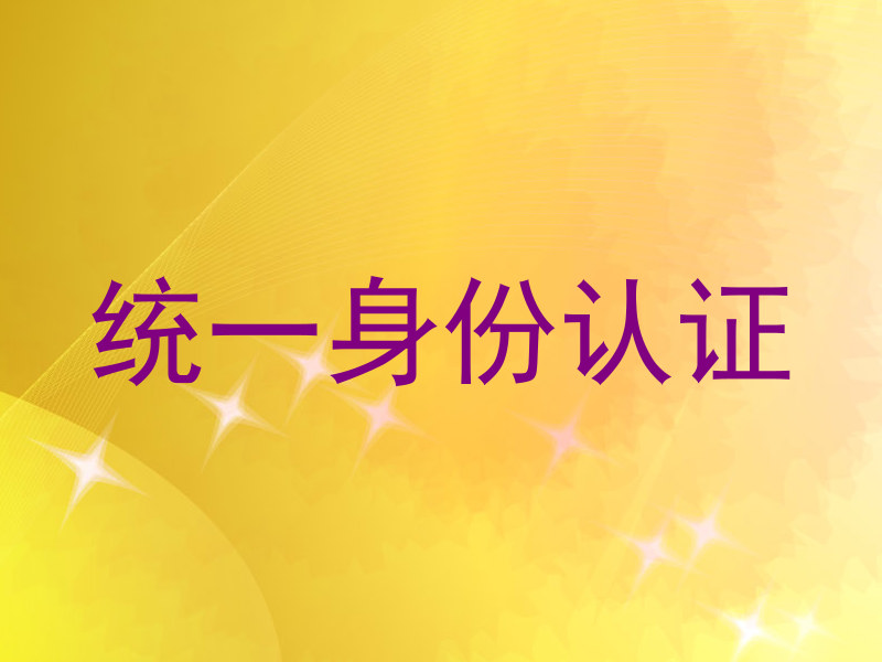 统一身份认证