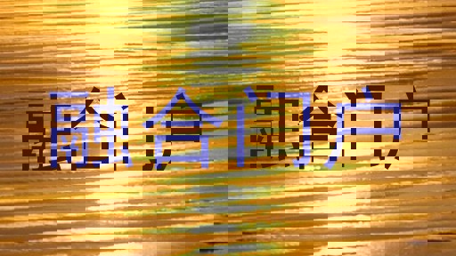 融合门户