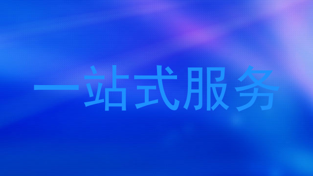 一站式服务