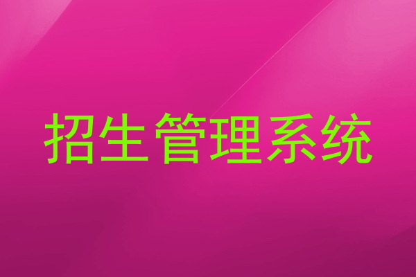 招生管理系统