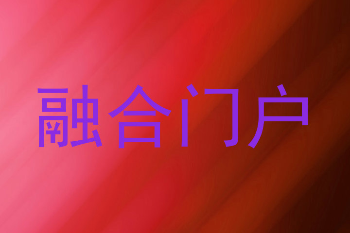 融合门户