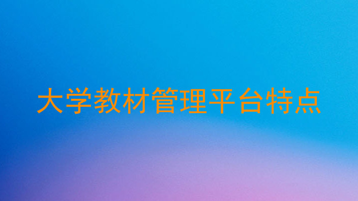 大学教材管理平台特点