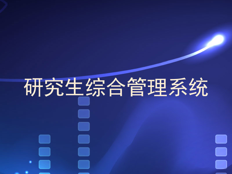 研究生综合管理系统