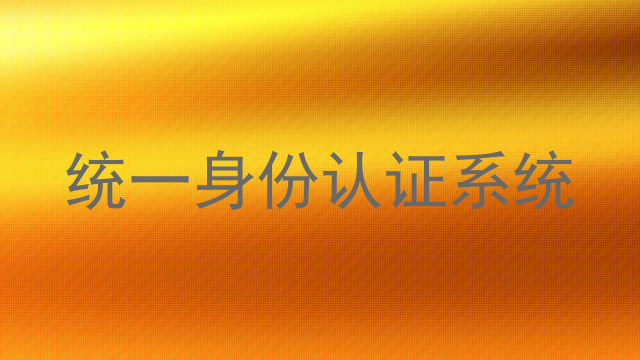 统一身份认证系统