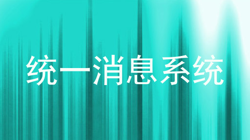 统一消息系统