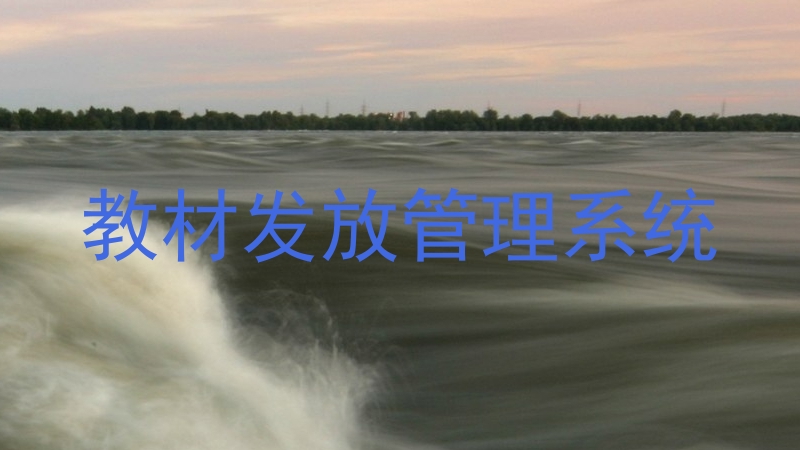 教材发放管理系统