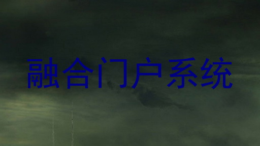 融合门户系统