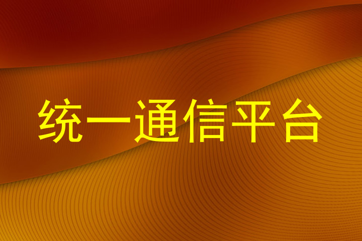 统一通信平台