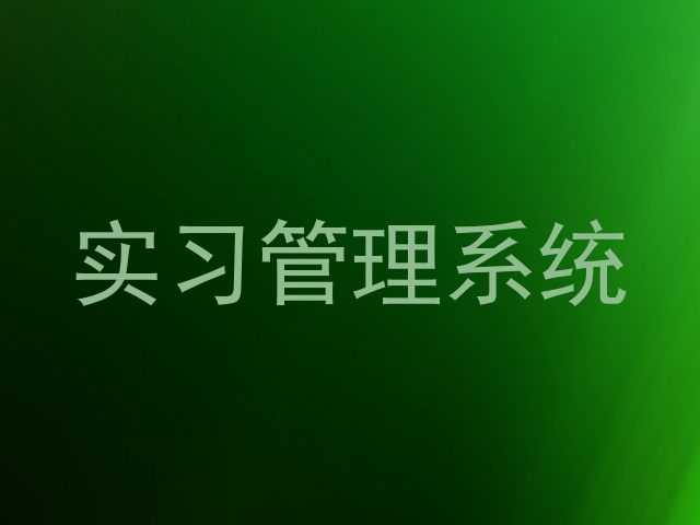 实习管理系统