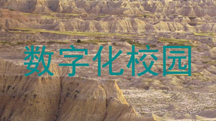 数字化校园