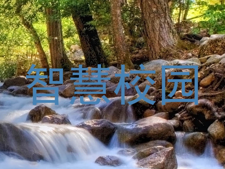 智慧校园