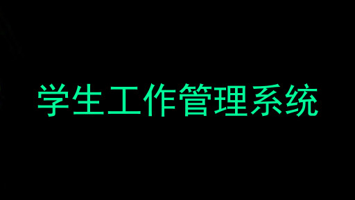 学生工作管理系统
