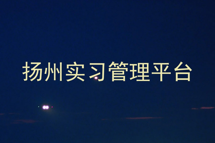 扬州实习管理平台