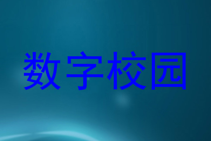 数字校园