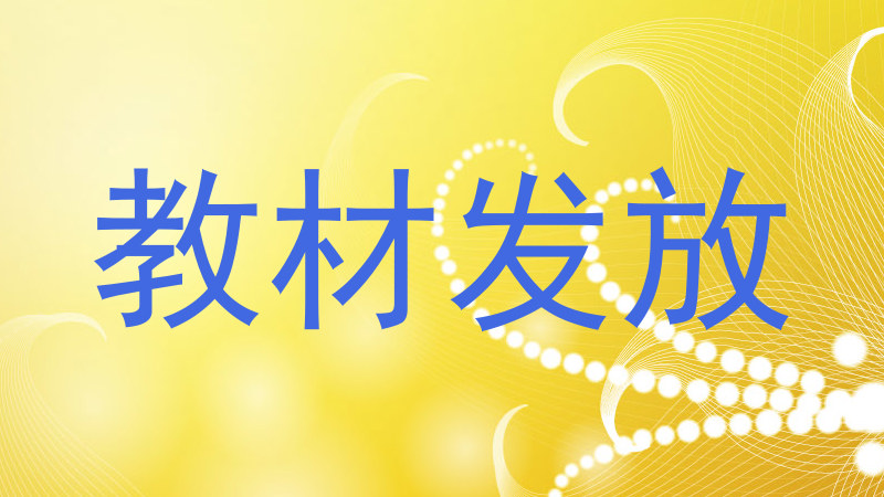 教材发放