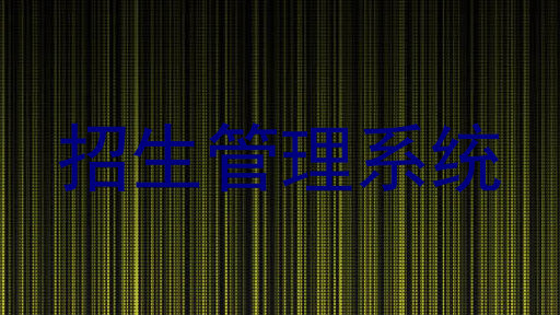 招生管理系统