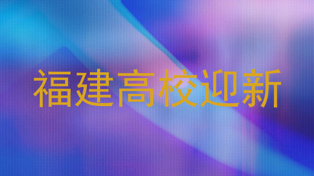 福建高校迎新