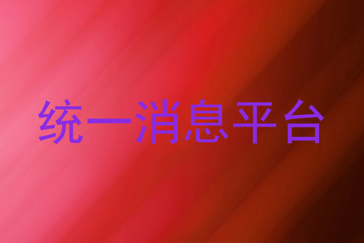 统一消息平台