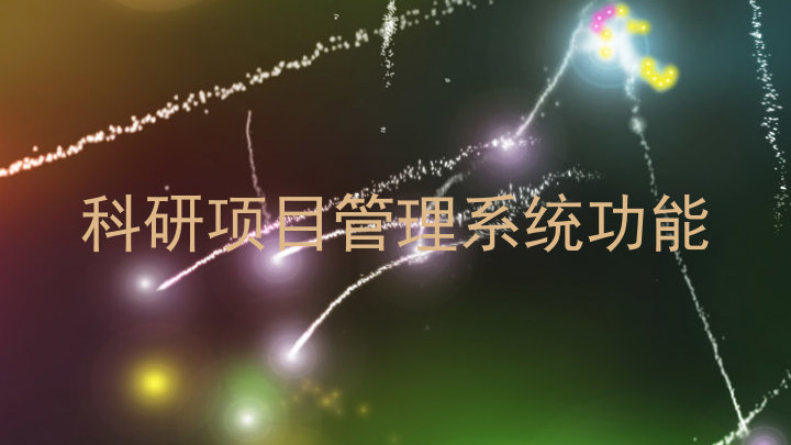 科研项目管理系统功能