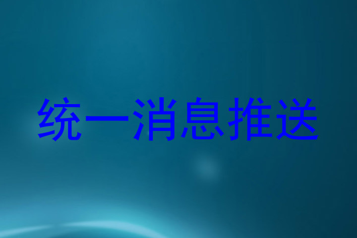 统一消息推送