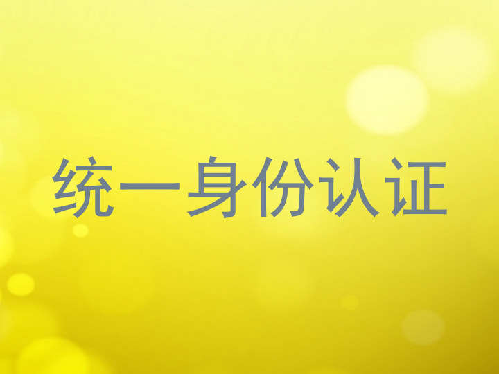 统一身份认证